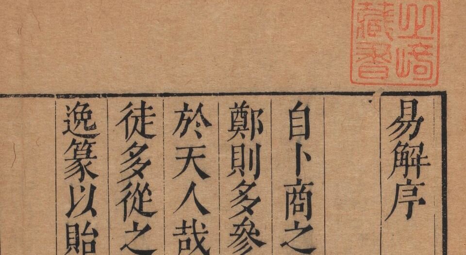 周易集解.唐.李鼎祚撰.五种