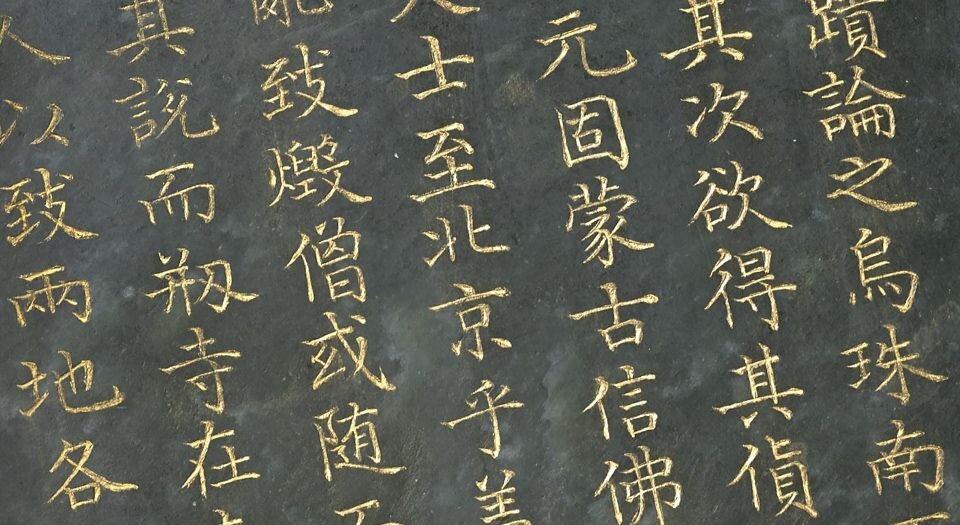 程敏政重修观音寺记订讹