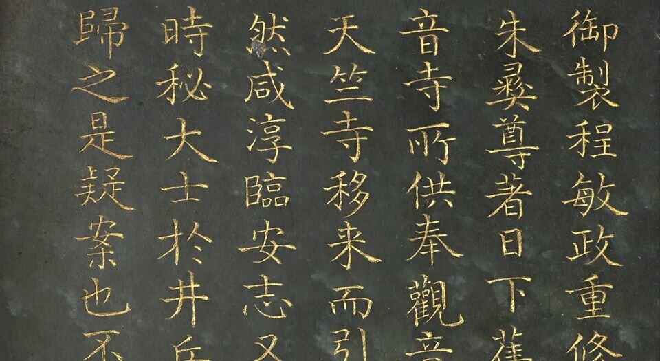 程敏政重修观音寺记订讹