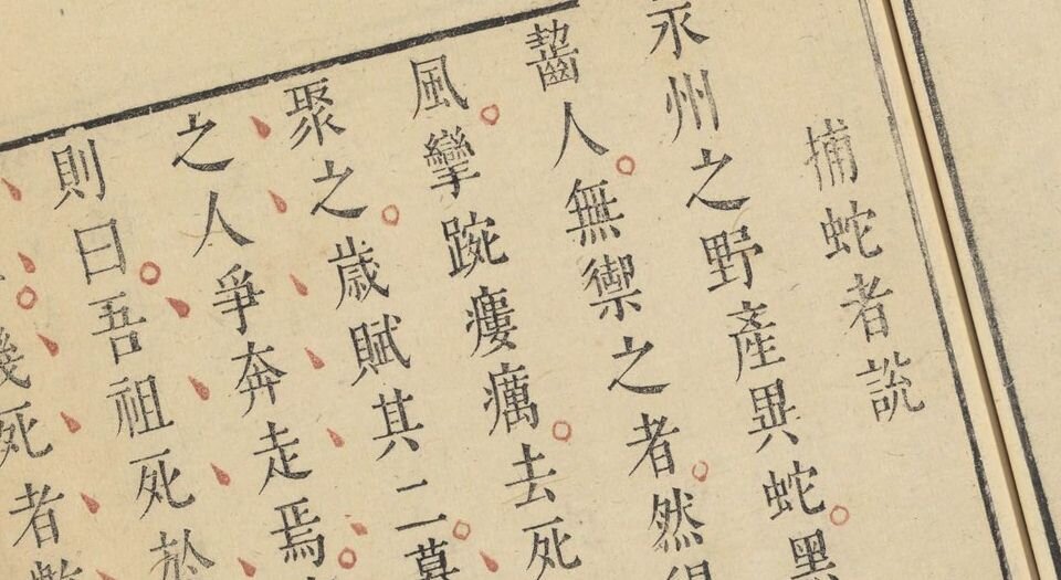柳文.七卷.唐.柳宗元撰.明.茅坤选评.明末朱墨套印本
