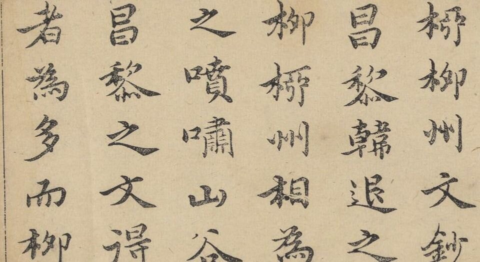 柳文.七卷.唐.柳宗元撰.明.茅坤选评.明末朱墨套印本