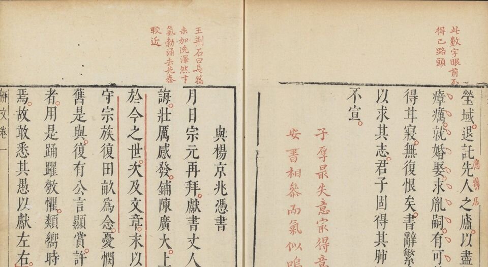 柳文.七卷.唐.柳宗元撰.明.茅坤选评.明末朱墨套印本