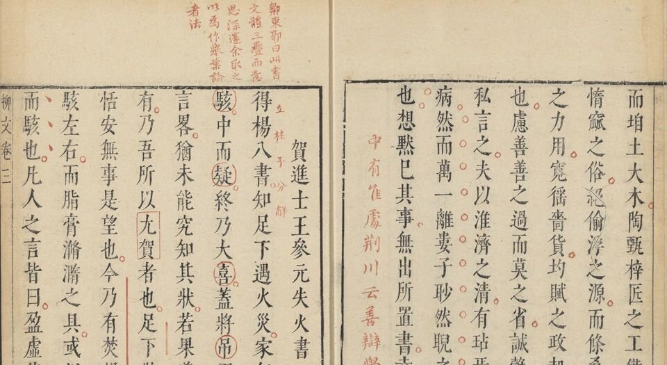柳文.七卷.唐.柳宗元撰.明.茅坤选评.明末朱墨套印本