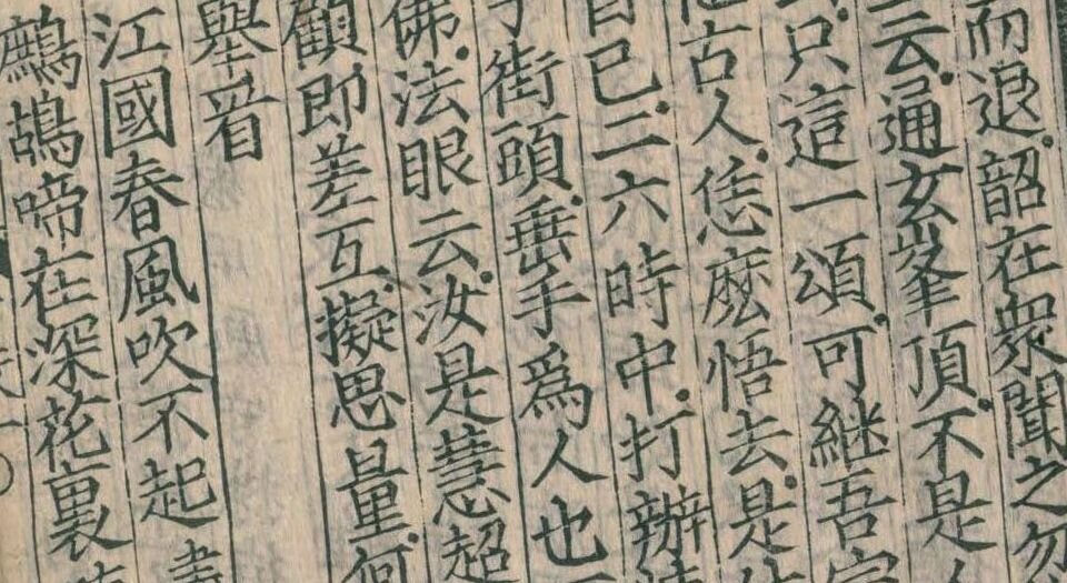 佛果圜悟禅师碧岩录.十卷.宋.圆悟克勤著.覆元本.五山版.瑞龙禅寺刊