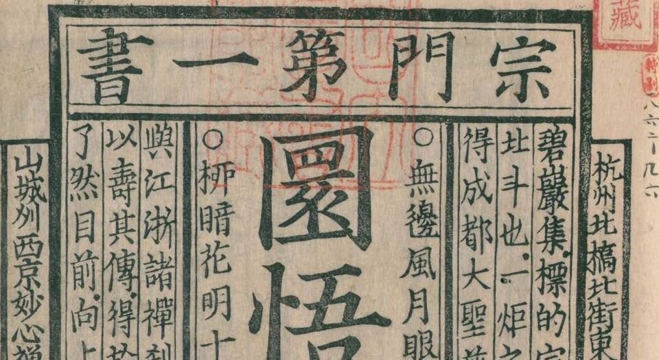 佛果圜悟禅师碧岩录.十卷.宋.圆悟克勤著.覆元本.五山版.瑞龙禅寺刊