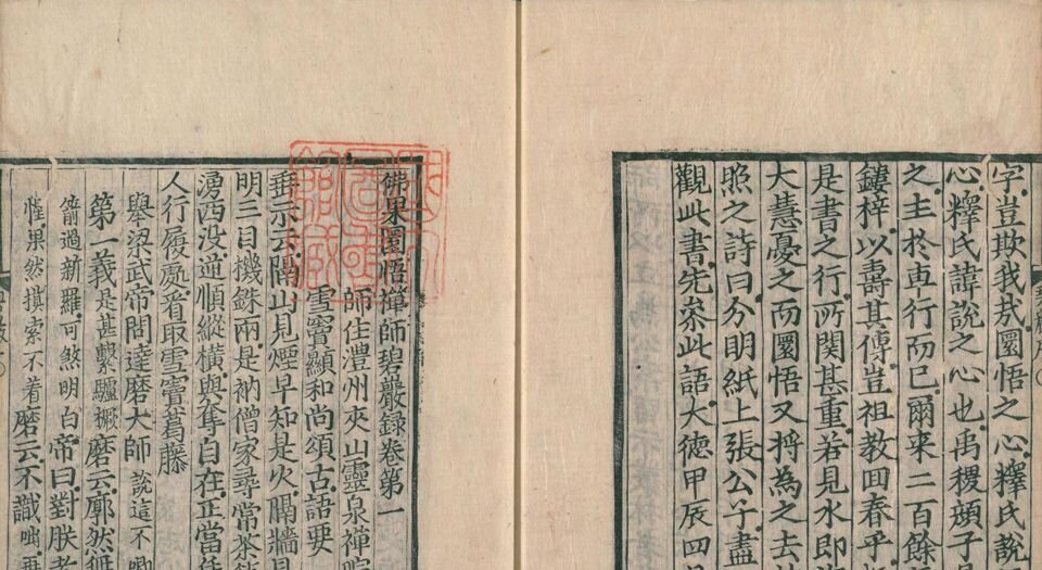 佛果圜悟禅师碧岩录.十卷.宋.圆悟克勤著.覆元本.五山版.瑞龙禅寺刊