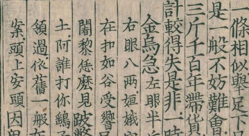 佛果圜悟禅师碧岩录.十卷.宋.圆悟克勤著.覆元本.五山版.瑞龙禅寺刊