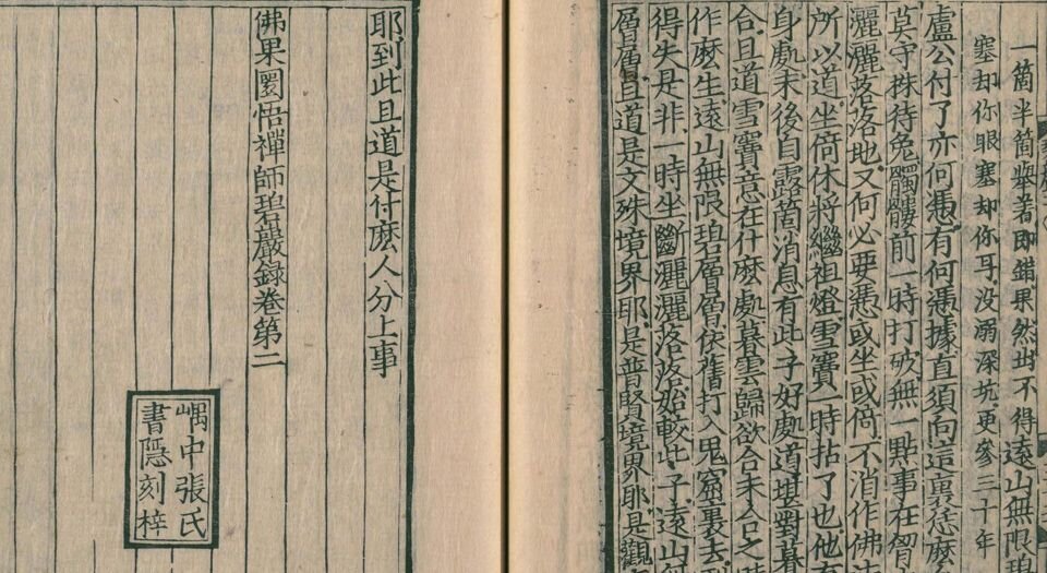 佛果圜悟禅师碧岩录.十卷.宋.圆悟克勤著.覆元本.五山版.瑞龙禅寺刊