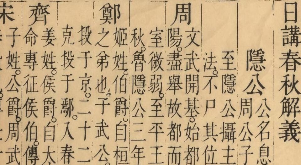 日讲春秋解义.六十四卷.总说一卷.库勒纳等奉敕编撰.清乾隆二年内府刊本
