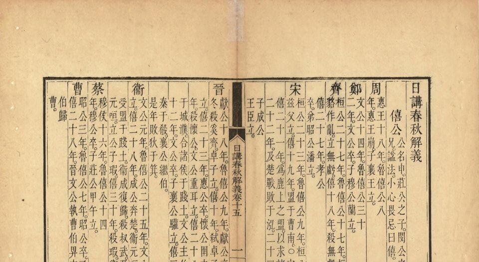 日讲春秋解义.六十四卷.总说一卷.库勒纳等奉敕编撰.清乾隆二年内府刊本