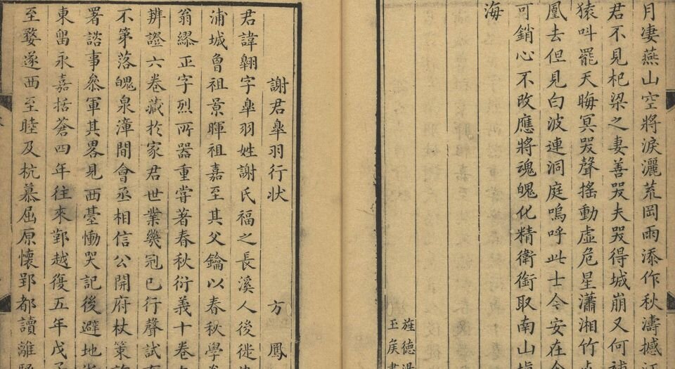 晞发集.南宋.谢翺撰.明弘治十四年刊本