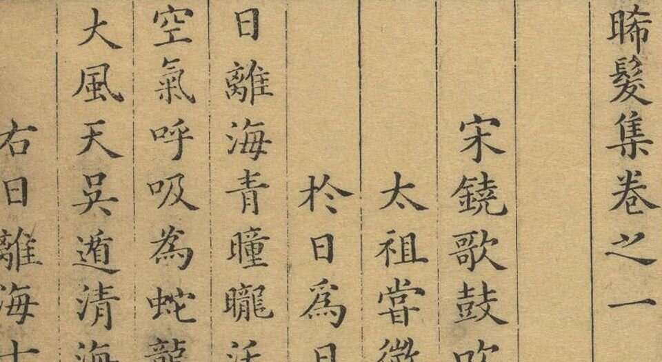 晞发集.南宋.谢翺撰.明弘治十四年刊本