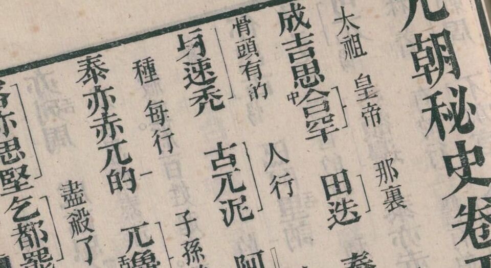 元朝秘史.十卷.续两卷.叶德辉校勘.清光绪三十四年叶氏观古堂刊本
