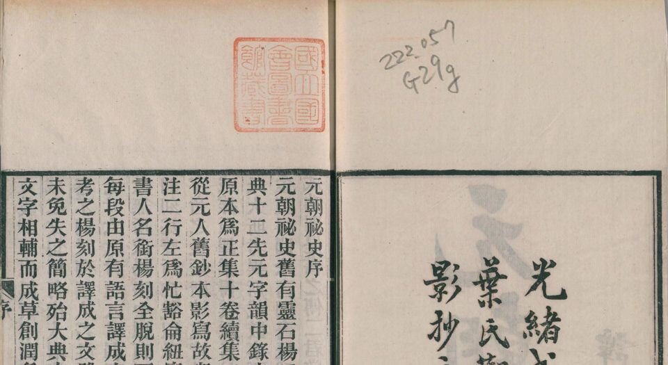 元朝秘史.十卷.续两卷.叶德辉校勘.清光绪三十四年叶氏观古堂刊本