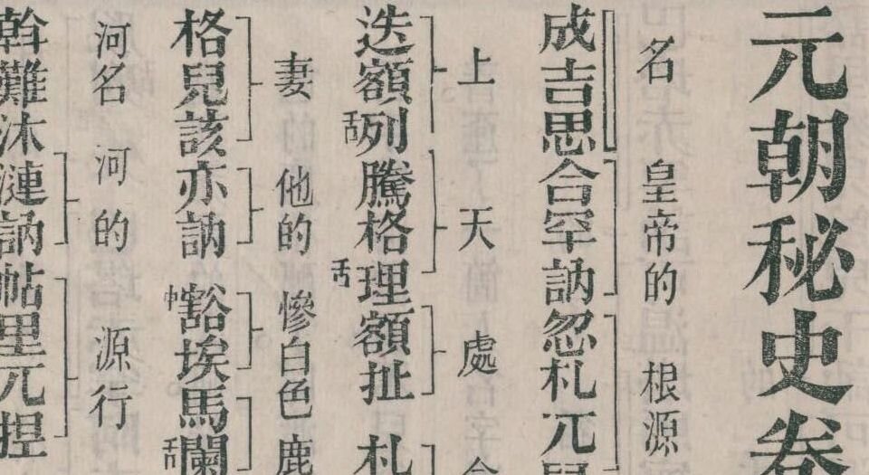 元朝秘史.十卷.续两卷.叶德辉校勘.清光绪三十四年叶氏观古堂刊本