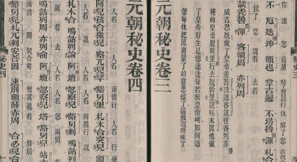 元朝秘史.十卷.续两卷.叶德辉校勘.清光绪三十四年叶氏观古堂刊本