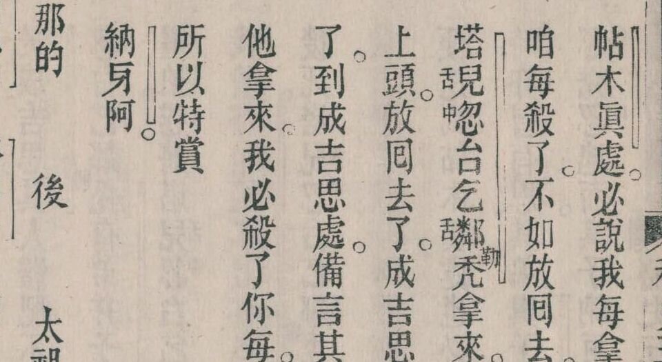 元朝秘史.十卷.续两卷.叶德辉校勘.清光绪三十四年叶氏观古堂刊本