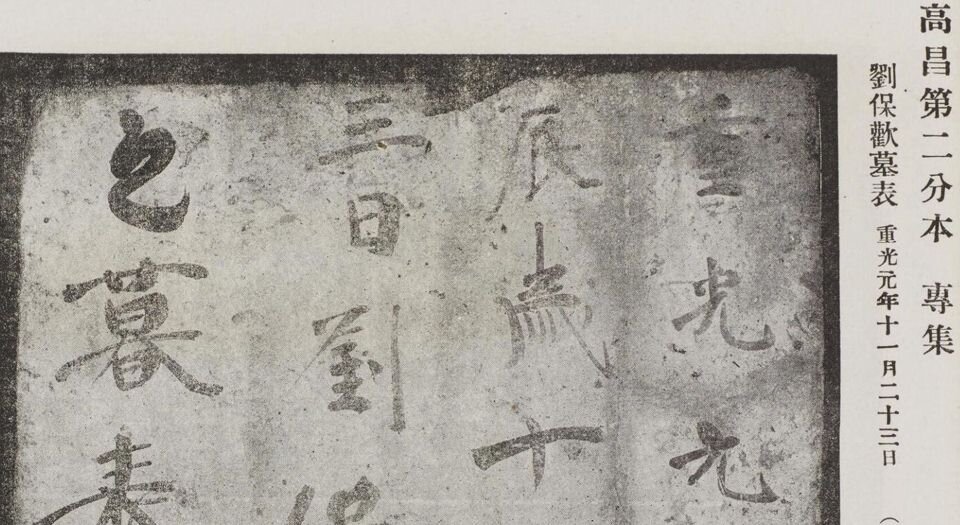 西北科学考察团丛刊.六种.黄文弼著