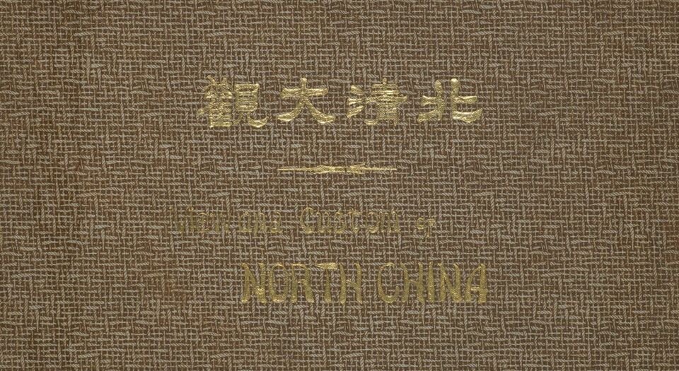 北清大观.Views and Custom of North China.儿岛鹭麿著.1909年天津山本照相馆出版