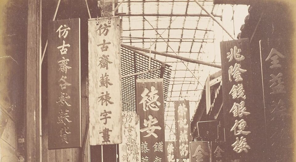 莫理循照片集.广东.香港.澳门.福建等地.两册.BY.George Ernest Morrison.十九世纪末