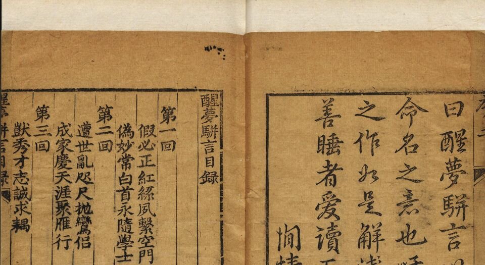 醒梦骈言.十二回.菊畦主人偶輯.齐如山亲笔跋.清代刊本
