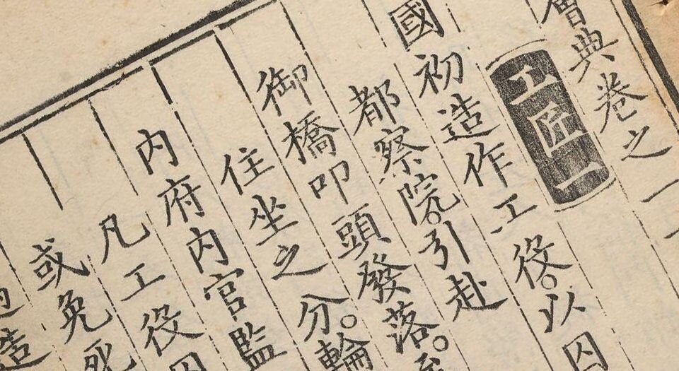 大明会典.二百二十八卷.明.李东阳等奉敕撰.申时行等奉敕重修.明万历十五年內府刊本