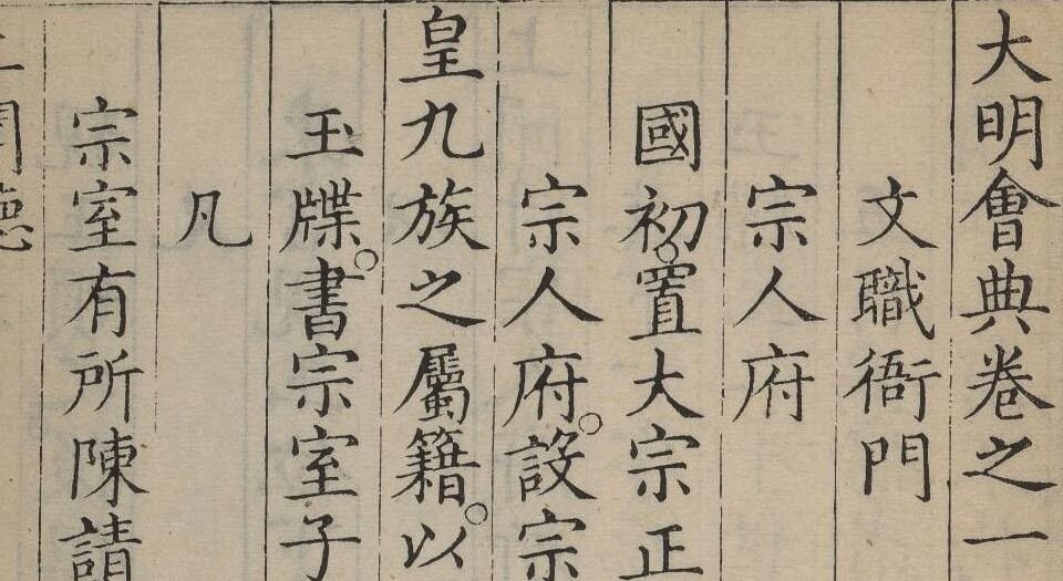 大明会典.二百二十八卷.明.李东阳等奉敕撰.申时行等奉敕重修.明万历十五年內府刊本