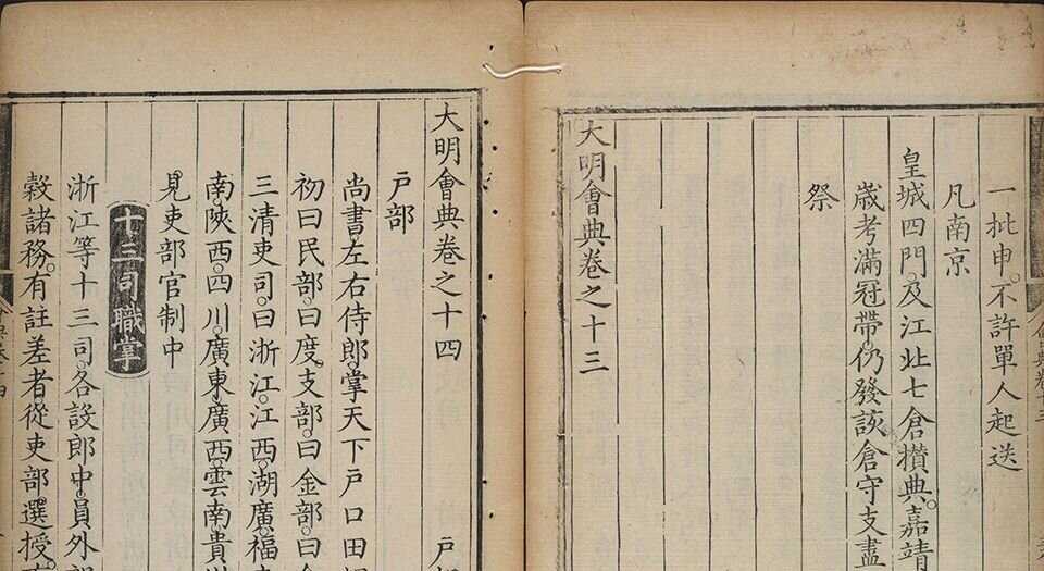大明会典.二百二十八卷.明.李东阳等奉敕撰.申时行等奉敕重修.明万历十五年內府刊本