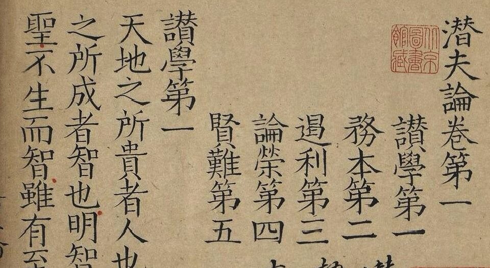 潜夫论.十卷.东汉.王符撰.清顺治五年冯舒家影宋钞本