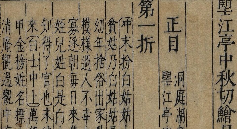 古杂剧二十种.二十卷.明.王骥德编.明万历年时期顾曲斋刻本