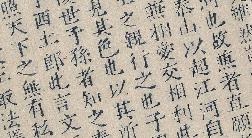 墨子.十五卷.墨翟著.清.黄丕烈校跋.明嘉靖三十一年福建芝城铜活字蓝印本