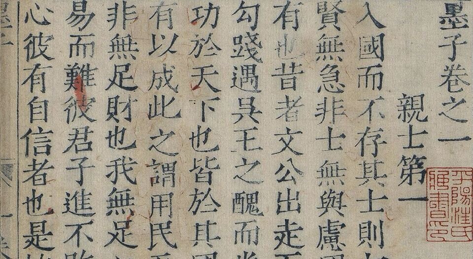 墨子.十五卷.墨翟著.清.黄丕烈校跋.明嘉靖三十一年福建芝城铜活字蓝印本