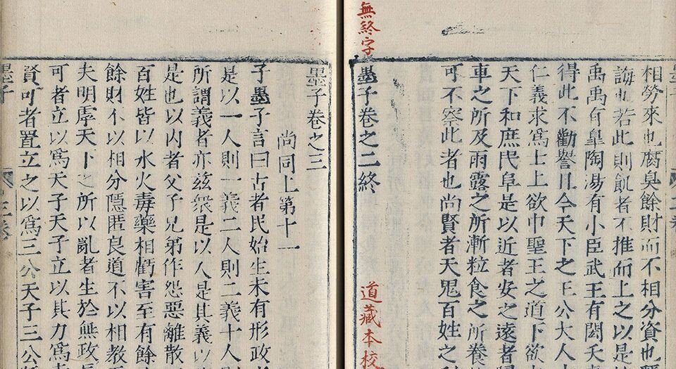 墨子.十五卷.墨翟著.清.黄丕烈校跋.明嘉靖三十一年福建芝城铜活字蓝印本