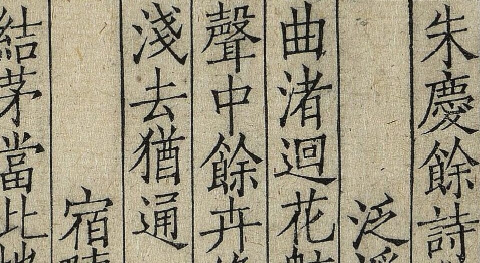 朱庆馀诗集.一卷.南宋临安府陈宅经籍铺刊本