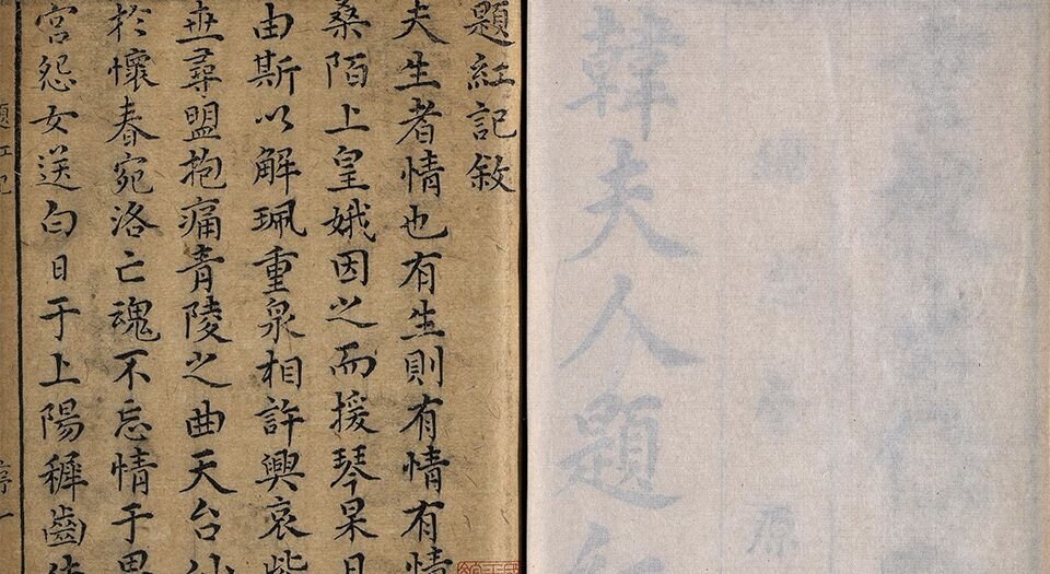 重校韩夫人题红记.二卷.三十六出.明.王骥德编.明万历时期金陵陈氏继志斋刊本