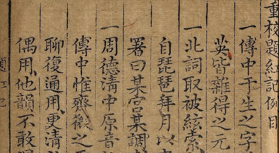 重校韩夫人题红记.二卷.三十六出.明.王骥德编.明万历时期金陵陈氏继志斋刊本