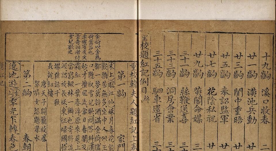 重校韩夫人题红记.二卷.三十六出.明.王骥德编.明万历时期金陵陈氏继志斋刊本