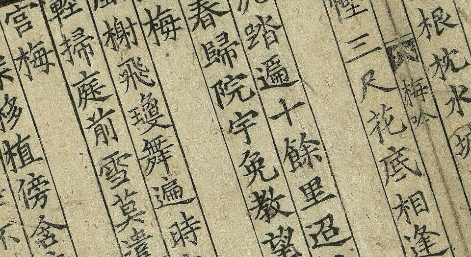 梅花百咏.一卷.元.韦珪著.元至正时期刊本