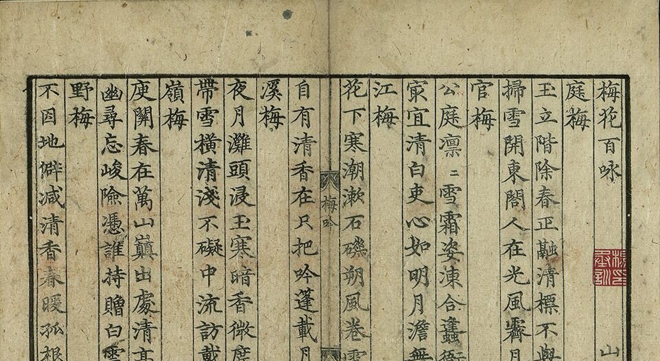 梅花百咏.一卷.元.韦珪著.元至正时期刊本