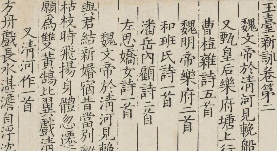 玉台新咏.十卷.南朝.徐陵编.明崇祯六年吴郡寒山赵均小宛堂刊本