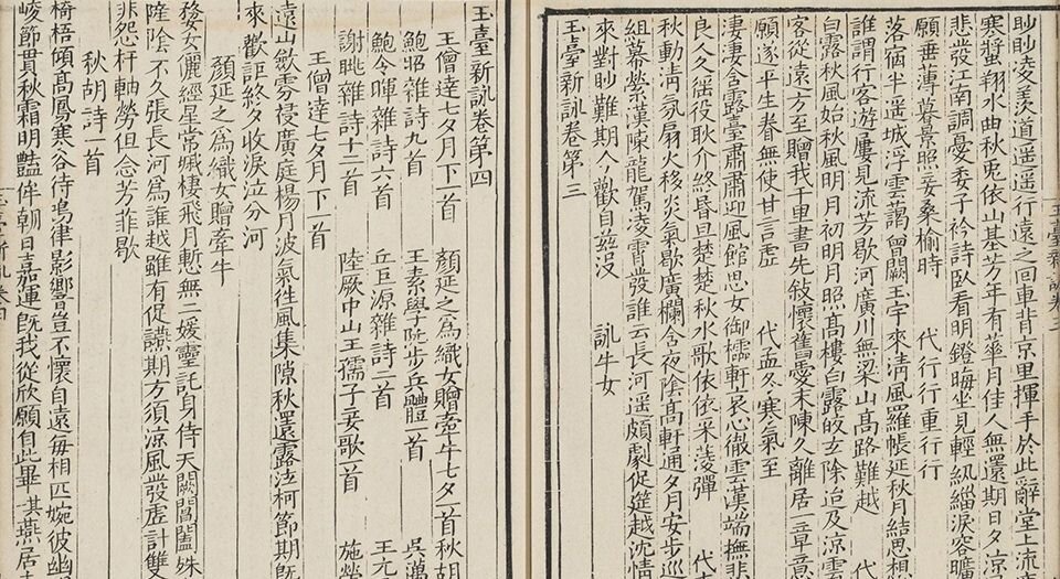 玉台新咏.十卷.南朝.徐陵编.明崇祯六年吴郡寒山赵均小宛堂刊本