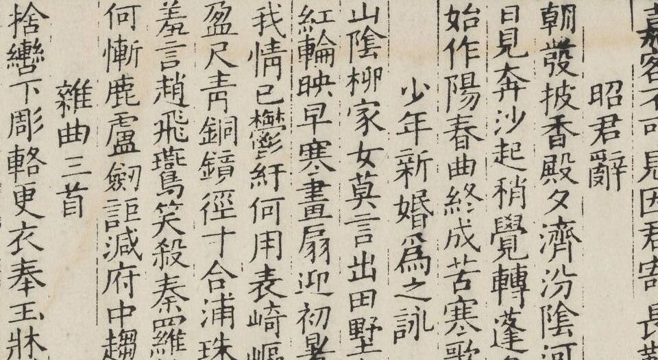 玉台新咏.十卷.南朝.徐陵编.明崇祯六年吴郡寒山赵均小宛堂刊本