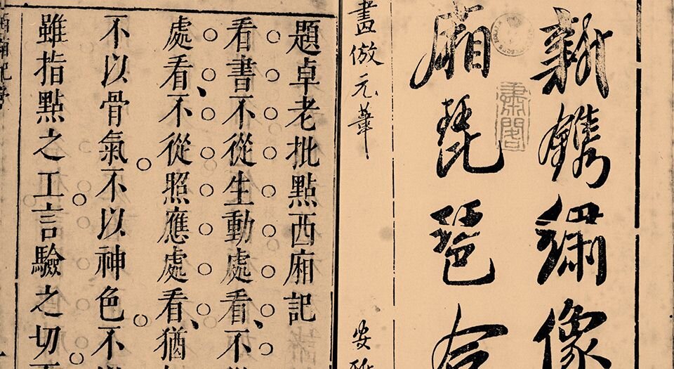 新镌绣像西厢琵琶合刻.书内版画插图.安雅堂藏板.明崇祯时期刻本