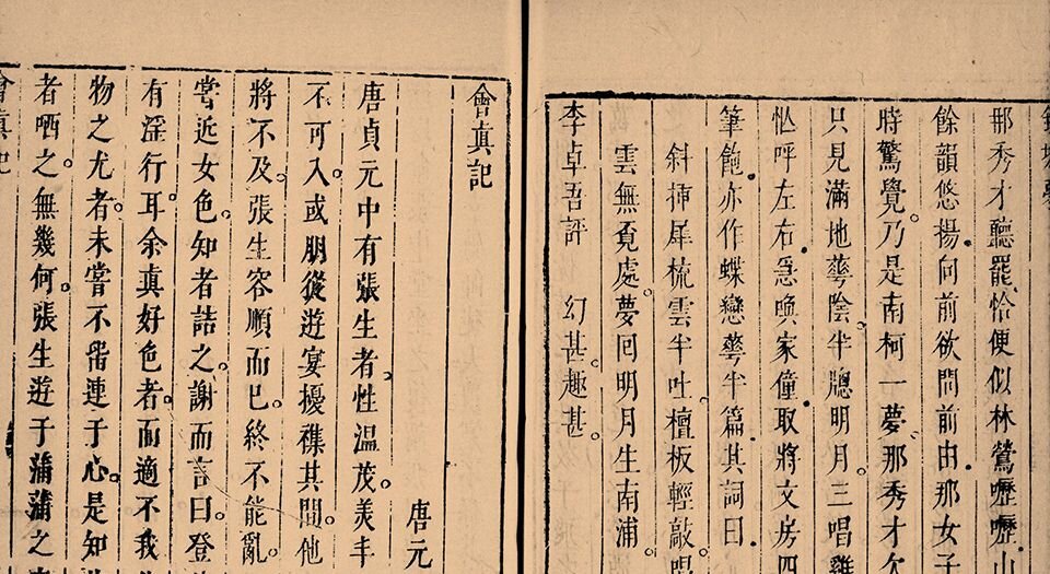 新镌绣像西厢琵琶合刻.书内版画插图.安雅堂藏板.明崇祯时期刻本