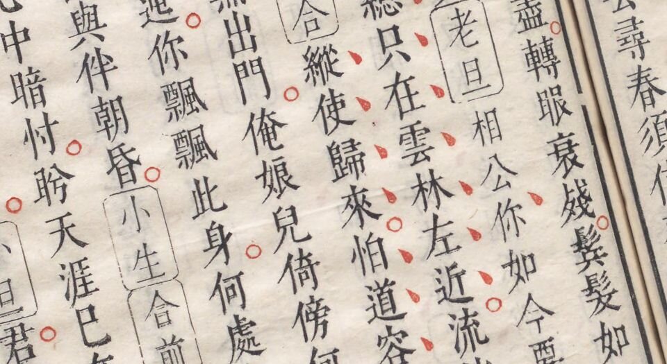 昙花记.四卷.三十一折.明.屠隆著.臧懋循评点.明末朱墨套印本
