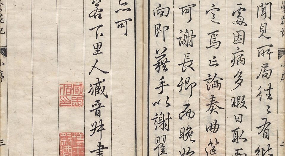 昙花记.四卷.三十一折.明.屠隆著.臧懋循评点.明末朱墨套印本