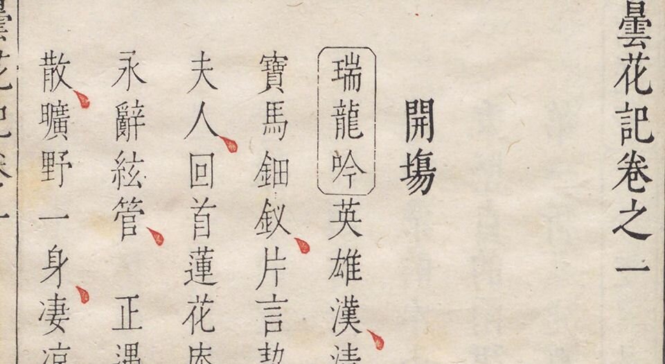 昙花记.四卷.三十一折.明.屠隆著.臧懋循评点.明末朱墨套印本
