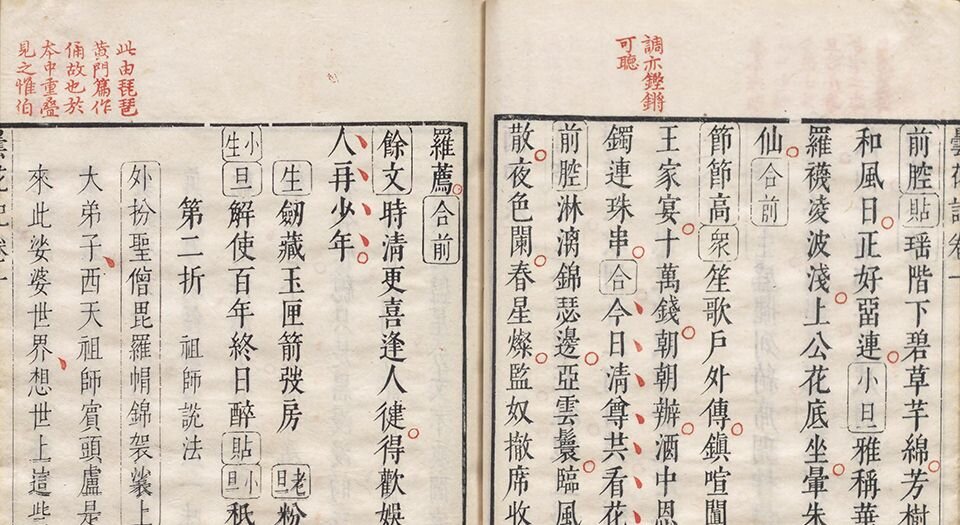 昙花记.四卷.三十一折.明.屠隆著.臧懋循评点.明末朱墨套印本
