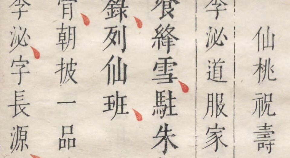 昙花记.四卷.三十一折.明.屠隆著.臧懋循评点.明末朱墨套印本