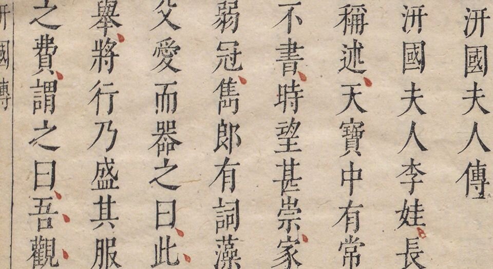 绣襦记.四卷.四十一出.明.薛近兖撰.明末刊朱墨套印本
